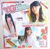 ヤングガンガン 特別付録 鈴木愛理 白間美瑠 譜久村聖 吉田凜音 モーニング娘 12期 葉月あや