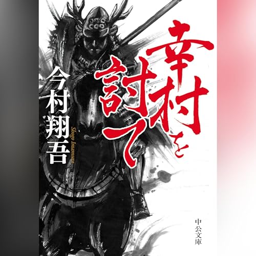 幸村を討て cover art