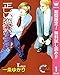 正しい恋愛のススメ【期間限定無料】 1 (クイーンズコミックスDIGITAL)