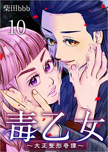 毒乙女~大正整形奇譚~ 分冊版 10話 (ティアード)