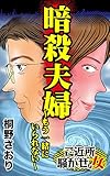 暗殺夫婦～もう一緒にいられない／ご近所騒がせな女たちVol.2 (スキャンダラス・レディース・シリーズ)