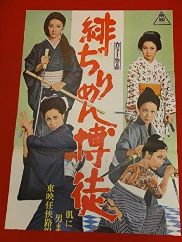 Amazon Ub石井輝男緋ぢりめん博徒立看ポスター 中村英子 土田早苗 藤浩子 池玲子 松平純子 女屋実和子 山城伍 アニメ 萌えグッズ 通販