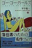 ゴー・ゴー・ガールズ スゥイング・アウト・ボーイズ (上) (幻冬舎文庫)