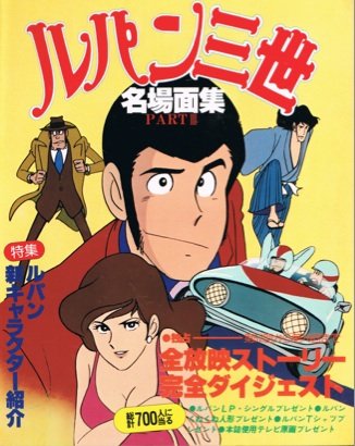 ルパン三世名場面集〈part 3〉 (1979年) |本 | 通販 | Amazon