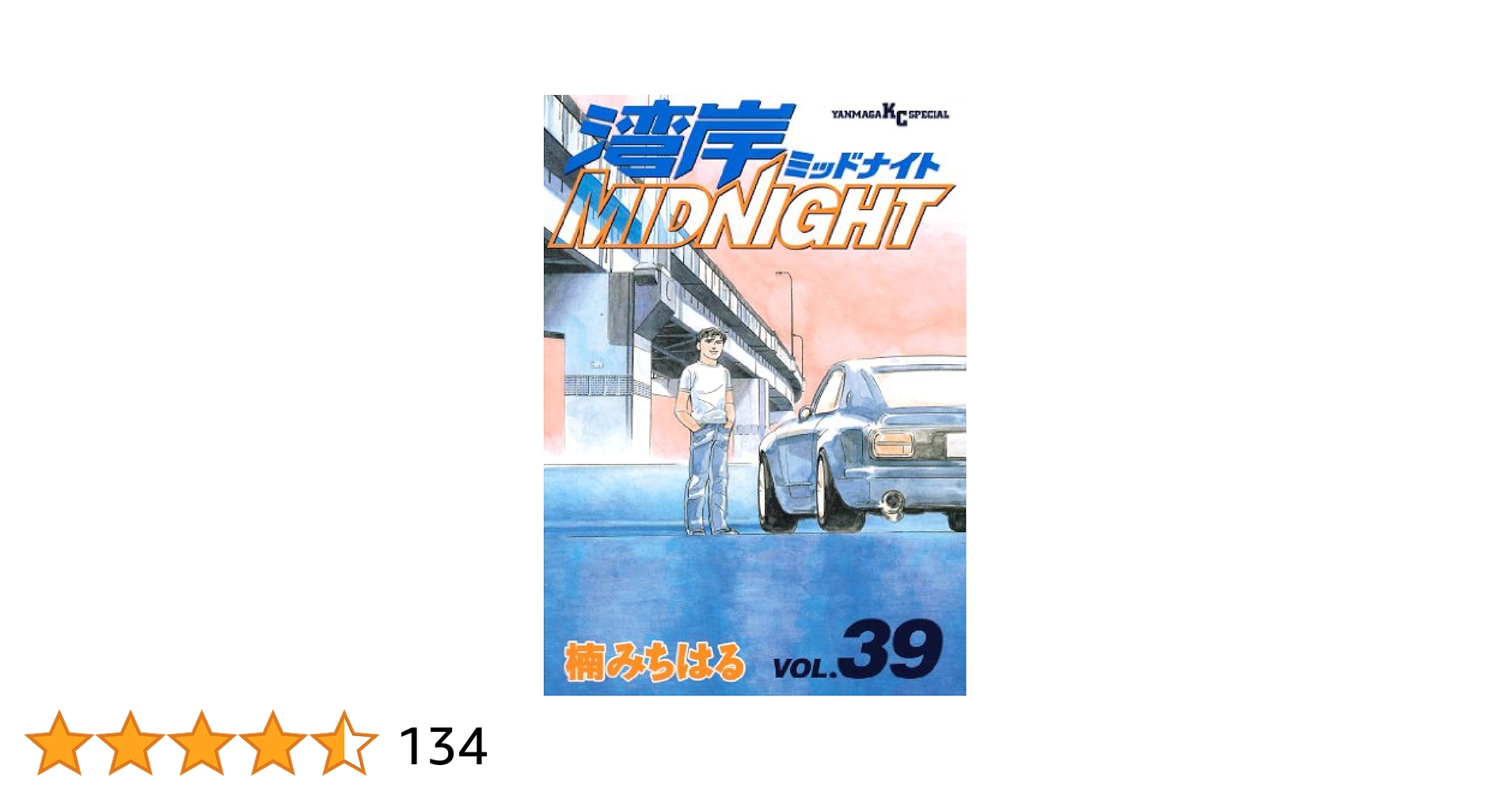 湾岸MIDNIGHT 39巻〜42巻 湾岸MIDNIGHT（42） (ヤングマガジンコミックス) | 楠みちはる