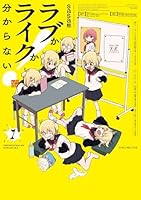 ラブかライクか分からない！　1