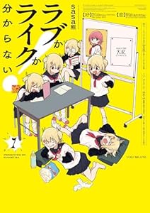 ラブかライクか分からない！　1