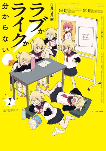 ラブかライクか分からない！　1 (まんがタイムKRコミックス)