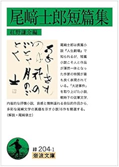 尾﨑士郎短篇集 (岩波文庫)