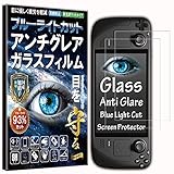 【3枚セット】【2023年最新強化モデル】フィルム Steam Deck ガラスフィルム アンチグレア ブルーライトカット 93% 硬度10H RISE Steam Deck スチームデック ポータブルゲーミングPC 用 保護フィルム 強化 ガラス 反射防止 マット仕様 日本製 旭硝子 自動吸着 気泡ゼロ 飛散防止 指紋防止 撥水撥油 3D タッチ さらさら ゲームに最適 For Steam Deck