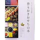 たった1日で完成! 作りおきおせちの本 (ei cooking)