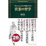 プロフェッショナルが実践している営業の哲学
