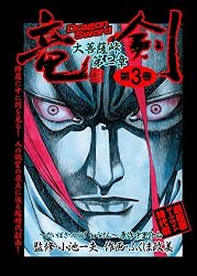 新品未開封】ふくしま政美 小池一夫 中里介山「大菩薩峠 第三章 竜剣