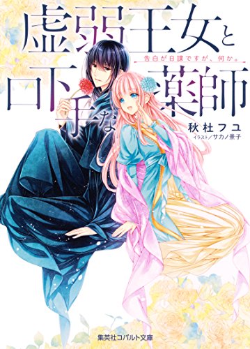 Amazon Co Jp 虚弱王女と口下手な薬師 告白が日課ですが 何か ひきこもりシリーズ 集英社コバルト文庫 Ebook 秋杜フユ サカノ景子 本