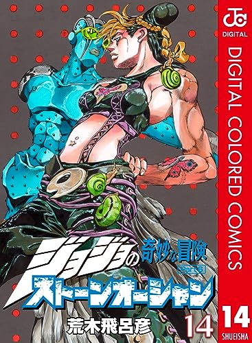 ジョジョの奇妙な冒険 第6部 ストーンオーシャン カラー版 14 (ジャンプコミックスDIGITAL)