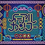 イーアルカンフー 歌詞