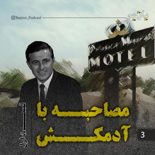 مصاحبه با آدمکش - قسمت اول