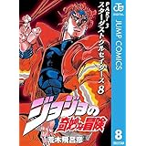 ジョジョの奇妙な冒険 第3部 スターダストクルセイダース 8 (ジャンプコミックスDIGITAL)