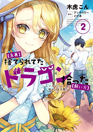 『【急募】捨てられてたドラゴン拾った【飼い方】～ドラゴンと猫のいる日常～【コミック版】』2巻