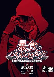 暴食のベルセルク～俺だけレベルという概念を突破する～ 【単話版】(21) (コミックライド)