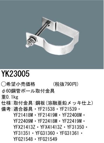 パナソニック(Panasonic) 防犯灯用 取付金具 60鋼管ポール YK23005
