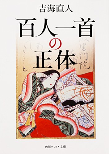 無料電子書籍 pdf 百人一首の正体 (角川ソフィア文庫) バイ