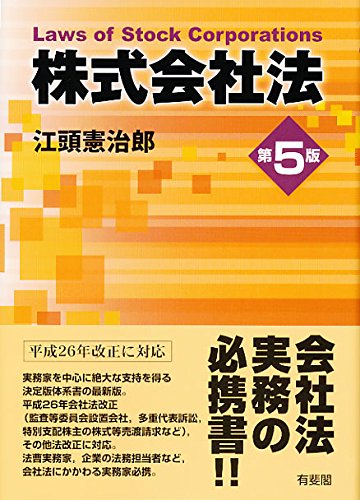 Amazon.co.jp: 株式会社法 第5版 : 江頭 憲治郎: 本