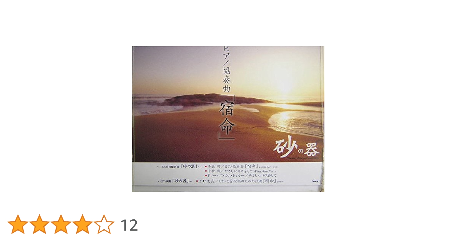 Amazon.co.jp: ピアノピース 砂の器 (楽譜) : ケイ・エム・ピー