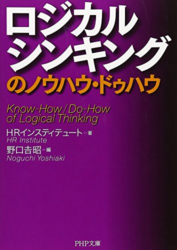 ロジカルシンキングのノウハウ・ドゥハウ (PHP文庫) ロジカルシンキングのノウハウ・ドゥハウ (PHP文庫)