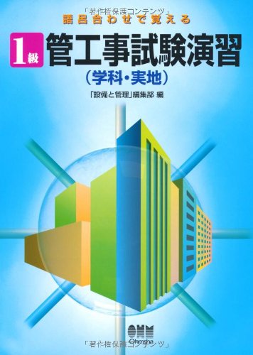 無料電子書籍 アプリ 語呂合わせで覚える 1級管工事試験演習(学科・実地) バイ