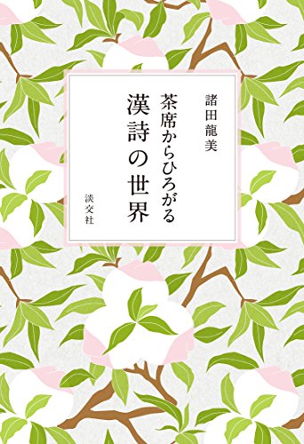 PDFダウンロード 茶席からひろがる 漢詩の世界 バイ