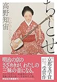 ちとせ (祥伝社文庫)