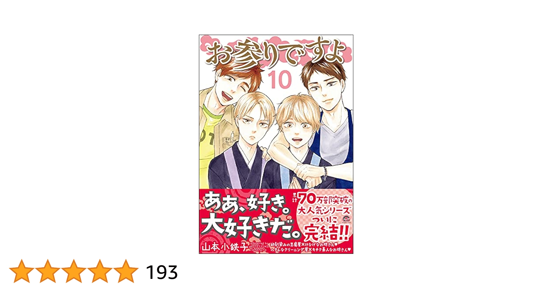 お参りですよ 10巻セット お参りですよ(1-10巻)+描き下ろし収納ボックス付セット 全巻