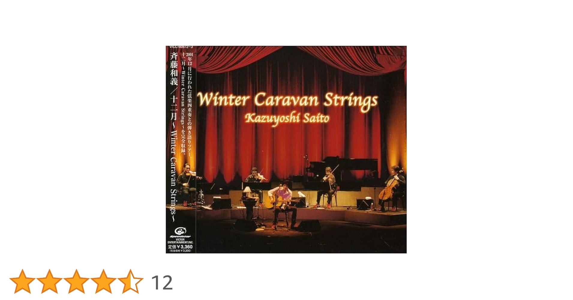 Amazon.co.jp: 十二月~Winter Caravan Strings~: ミュージック