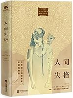 人间失格 7559412068 Book Cover