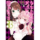 うちの変態メイドに襲われてる(3) (角川コミックス・エース)