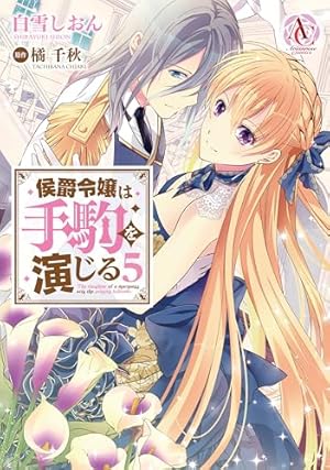 侯爵令嬢は手駒を演じる 1 (アリアンローズコミックス) | 白雪 しおん