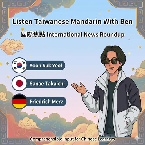 International News Roundup: Yoon Suk Yeol Martial Law Case, Japan&rsquo;s Sanae Takaichi Weighs Dissolving Parliament, Germany&rsquo;s Merz Pushes Radical Reforms｜Chinese Learning｜Comprehensible Input