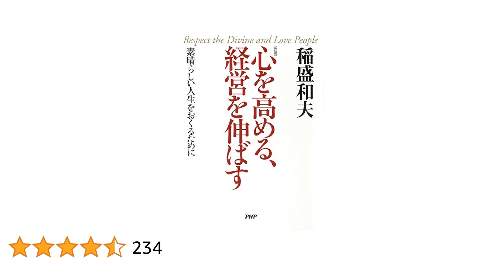 「心を高め、経営を伸ばす」稲盛哲学を日常に。京セラフィロソフィ手帳 京セラフィロソフィ | 日本最大級のオーディオブック配信