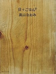 Amazon.co.jp: 日々ごはん（10） eBook : 高山 なおみ: 本