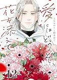 愛にはどうぞ、花を添えて【単話】１２ (SHURO)