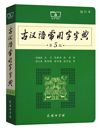 古今词义演变举隅