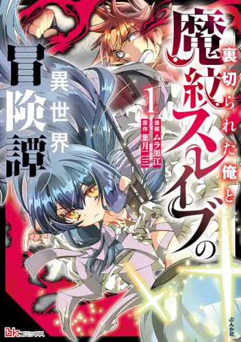 裏切られた俺と魔紋スレイブの異世界冒険譚（1）