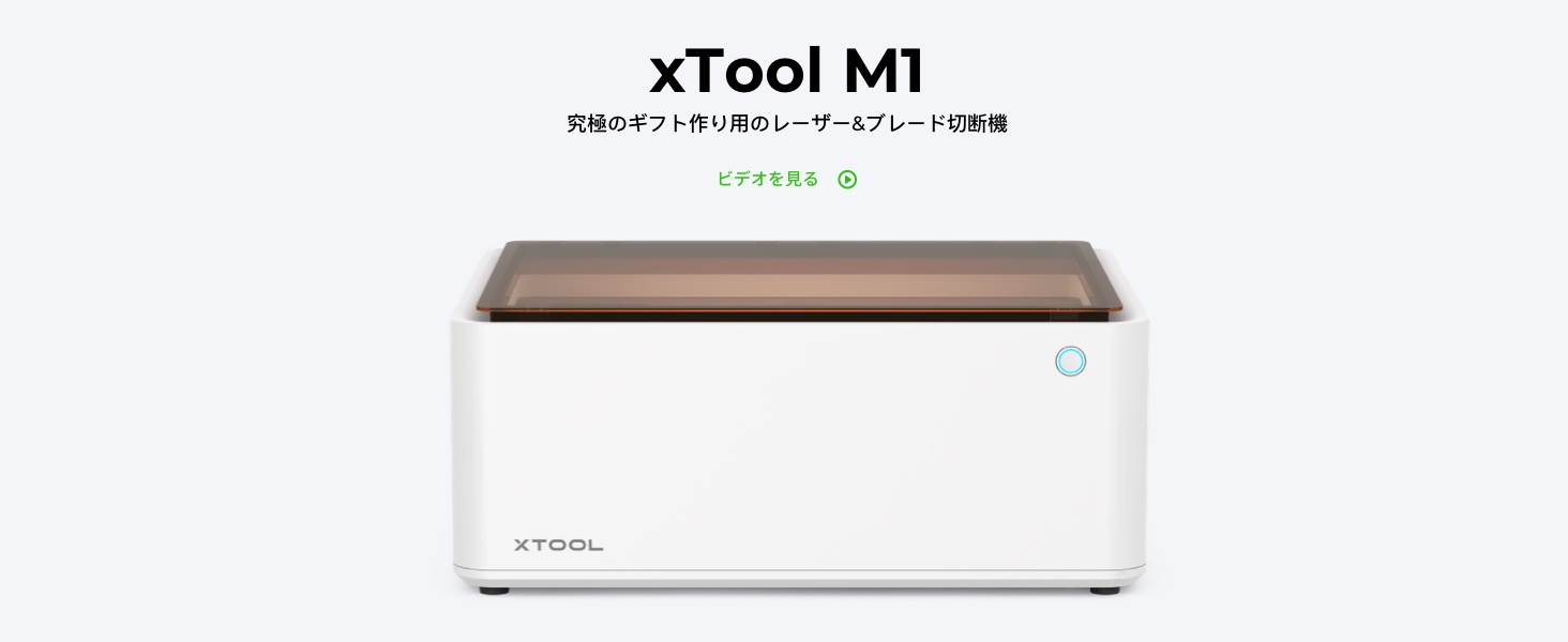 xTool M1 10W 3-in-1 レーザー彫刻機 高精度オートフォーカス