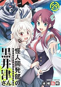 怪人開発部の黒井津さん(単話版)第29話 (メテオCOMICS)