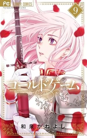 コールドゲーム (1) (フラワーコミックス) | 和泉 かねよし |本 | 通販