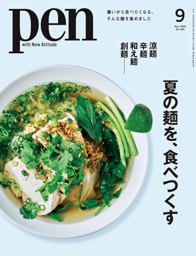 Pen（ペン）2025年9月号［特集：涼麺・辛麺・和え麺・創麺──　夏の麺を、食べつくす］