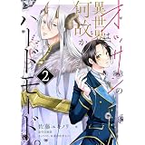 オッサンの異世界は、何故かハードモード。　第2話 【単話】オッサンの異世界は、何故かハードモード。 (B's-LOVEY COMICS)
