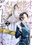 オッサンの異世界は、何故かハードモード。　第2話 【単話】オッサンの異世界は、何故かハードモード。 (B's-LOVEY COMICS)
