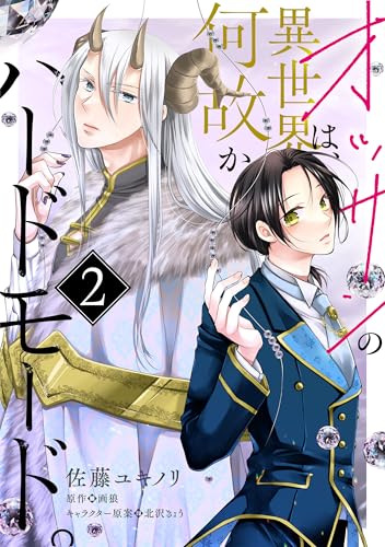 オッサンの異世界は、何故かハードモード。 第2話 【単話】オッサンの異世界は、何故かハードモード。 (B's-LOVEY COMICS)